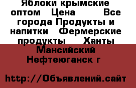 Яблоки крымские оптом › Цена ­ 28 - Все города Продукты и напитки » Фермерские продукты   . Ханты-Мансийский,Нефтеюганск г.